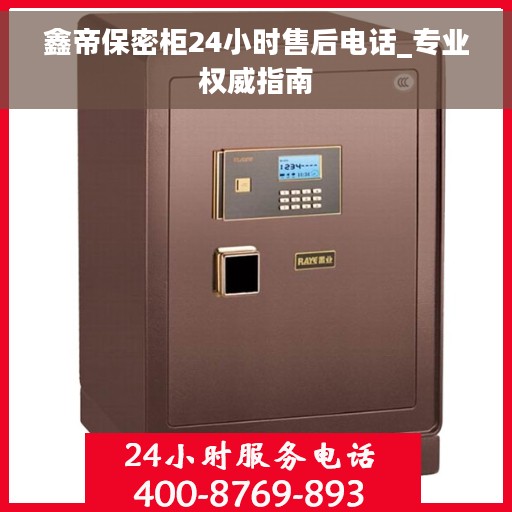 鑫帝保密柜24小时售后电话_专业权威指南