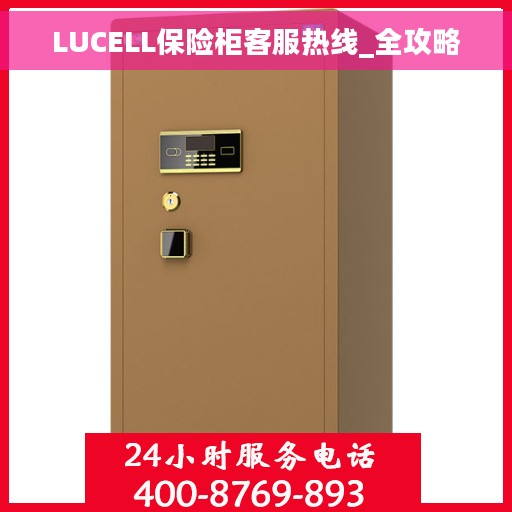 LUCELL保险柜客服热线_全攻略