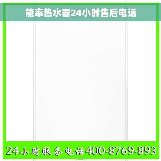 能率热水器24小时售后电话