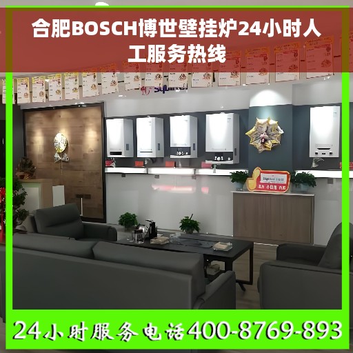 合肥BOSCH博世壁挂炉24小时人工服务热线