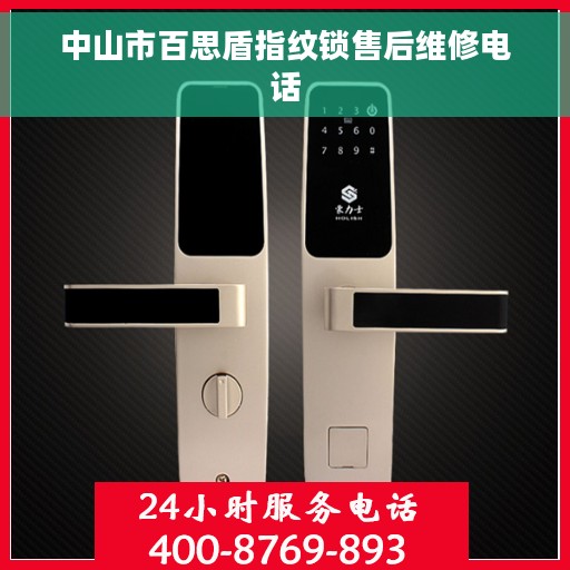 中山市百思盾指纹锁售后维修电话