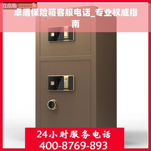 卓盾保险箱客服电话_专业权威指南