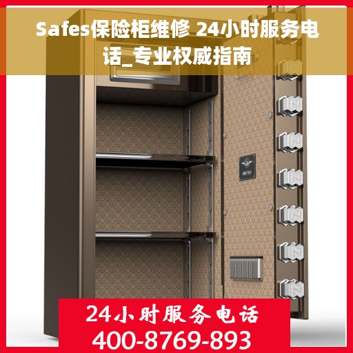 Safes保险柜维修 24小时服务电话_专业权威指南