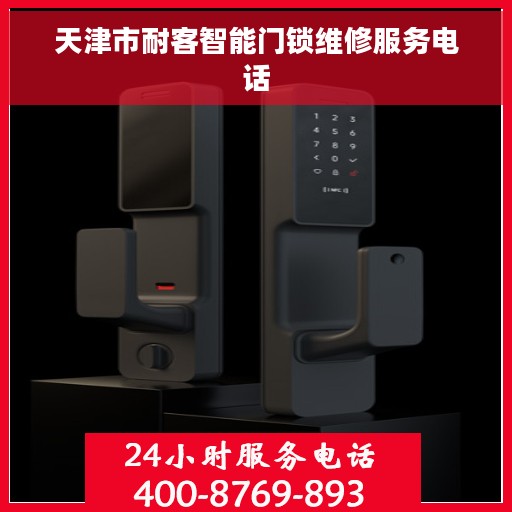 天津市耐客智能门锁维修服务电话