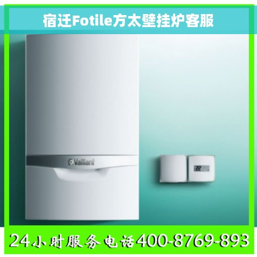 宿迁Fotile方太壁挂炉客服