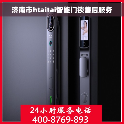 济南市htaitai智能门锁售后服务