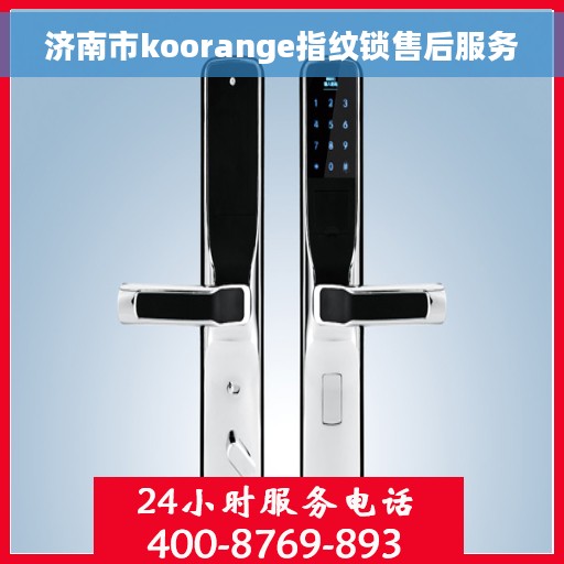 济南市koorange指纹锁售后服务