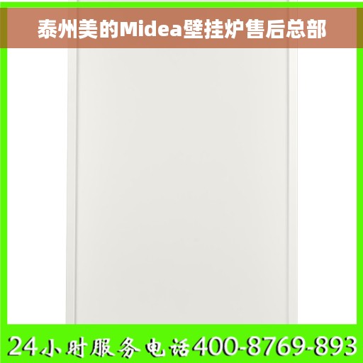 泰州美的Midea壁挂炉售后总部