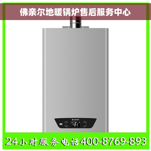 佛亲尔地暖锅炉售后服务中心