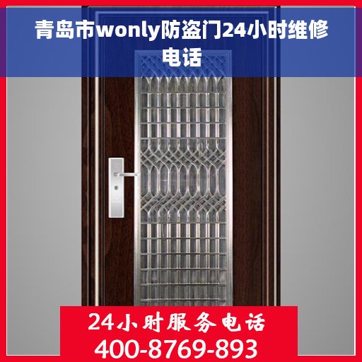 青岛市wonly防盗门24小时维修电话