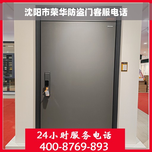沈阳市荣华防盗门客服电话
