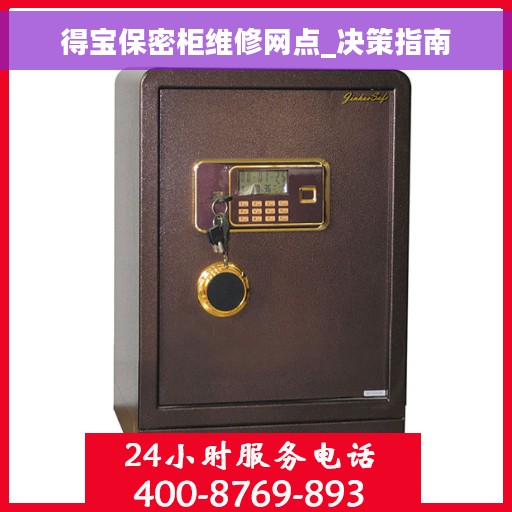 得宝保密柜维修网点_决策指南