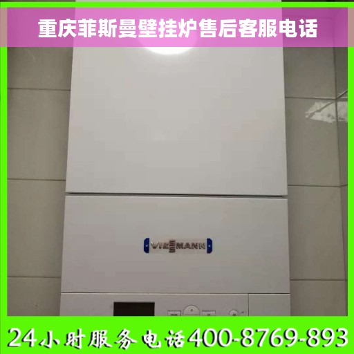 重庆菲斯曼壁挂炉售后客服电话