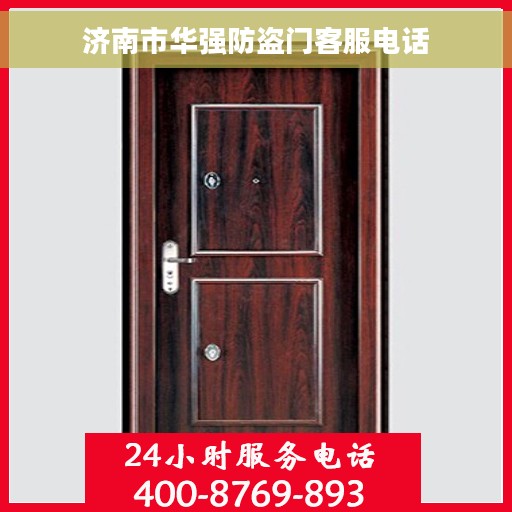 济南市华强防盗门客服电话