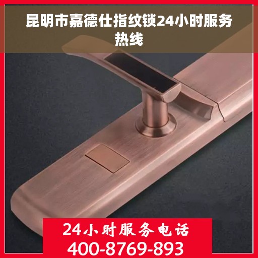 昆明市嘉德仕指纹锁24小时服务热线