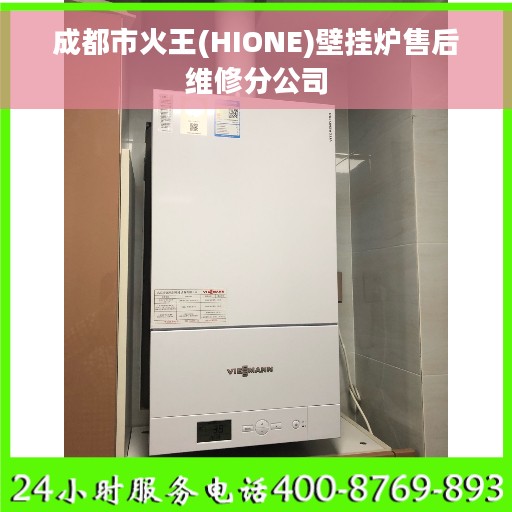 成都市火王(HIONE)壁挂炉售后维修分公司