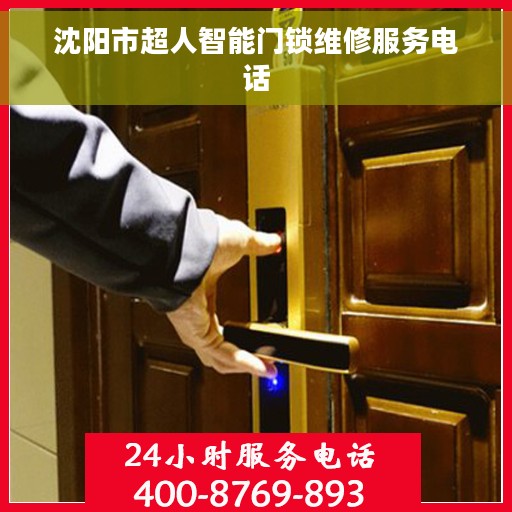 沈阳市超人智能门锁维修服务电话