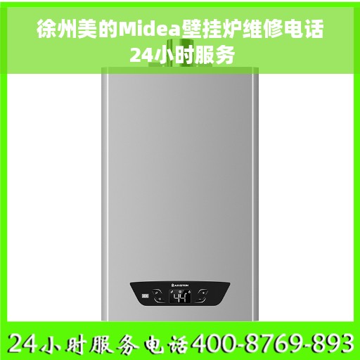 徐州美的Midea壁挂炉维修电话 24小时服务