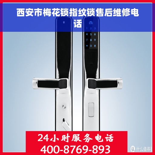 西安市梅花锁指纹锁售后维修电话