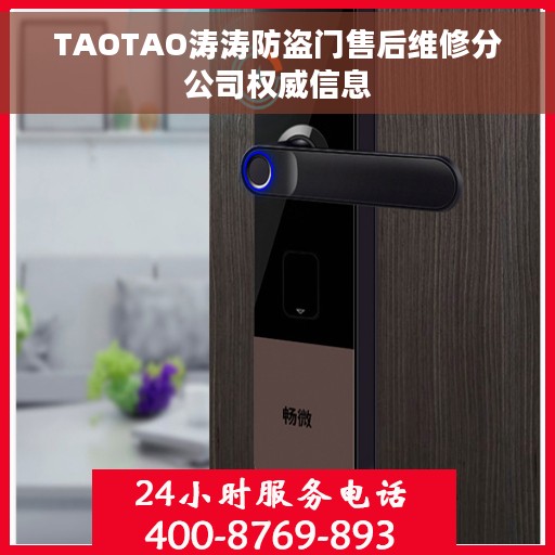TAOTAO涛涛防盗门售后维修分公司权威信息
