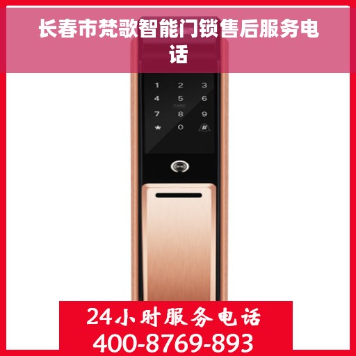 长春市梵歌智能门锁售后服务电话