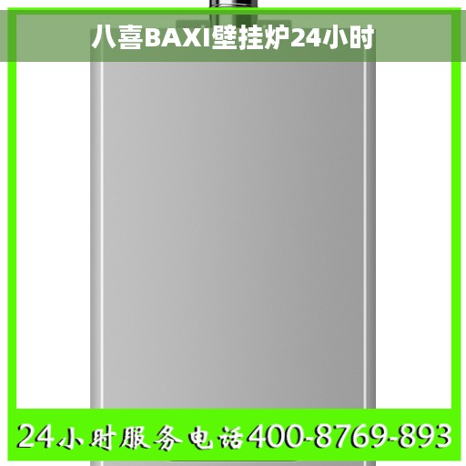 八喜BAXI壁挂炉24小时