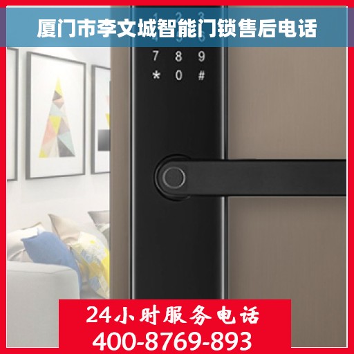 厦门市李文城智能门锁售后电话