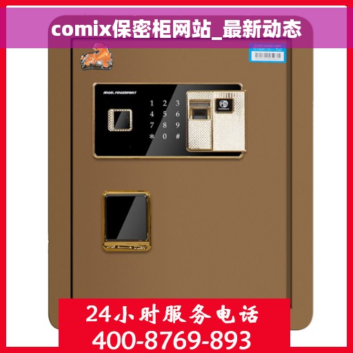 comix保密柜网站_最新动态