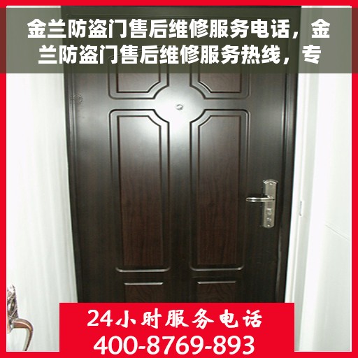 金兰防盗门售后维修服务电话，金兰防盗门售后维修服务热线，专业解决您的安全门问题