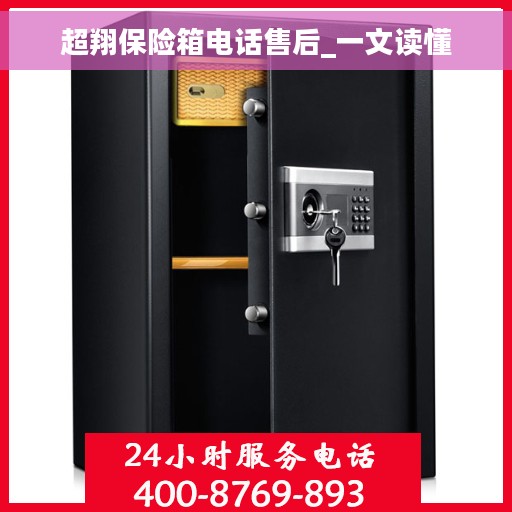 超翔保险箱电话售后_一文读懂