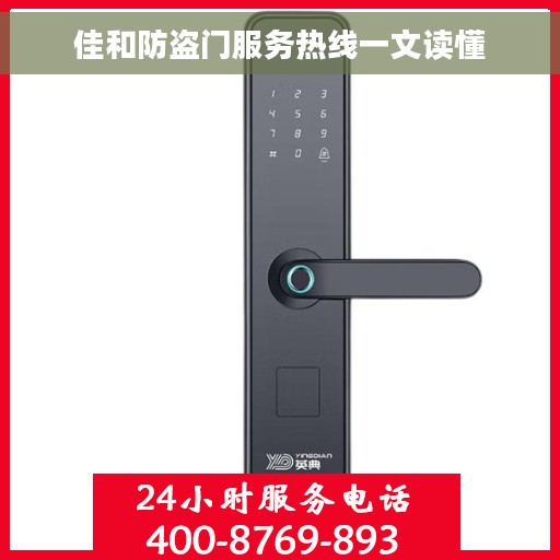 佳和防盗门服务热线一文读懂