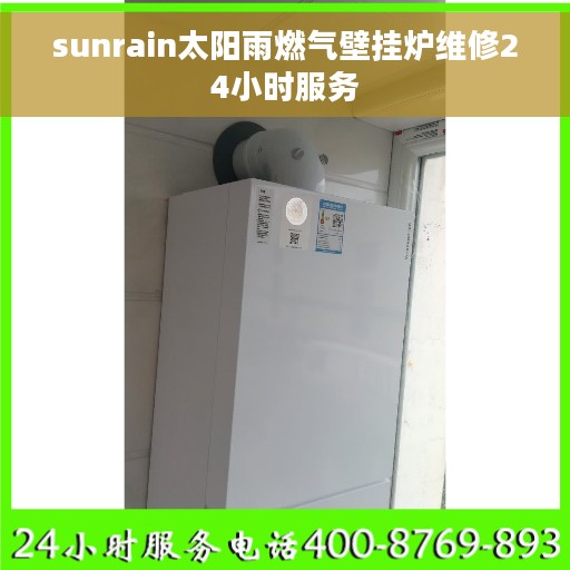 sunrain太阳雨燃气壁挂炉维修24小时服务