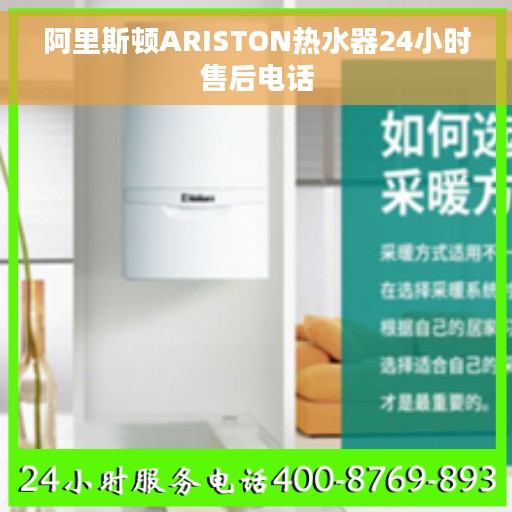 阿里斯顿ARISTON热水器24小时售后电话