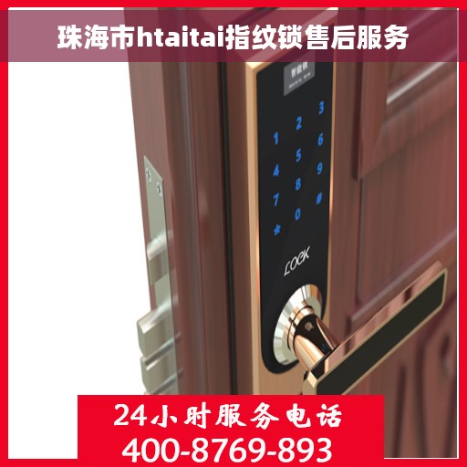 珠海市htaitai指纹锁售后服务