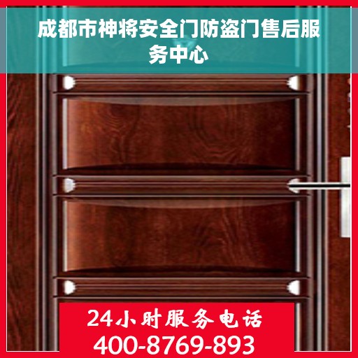 成都市神将安全门防盗门售后服务中心