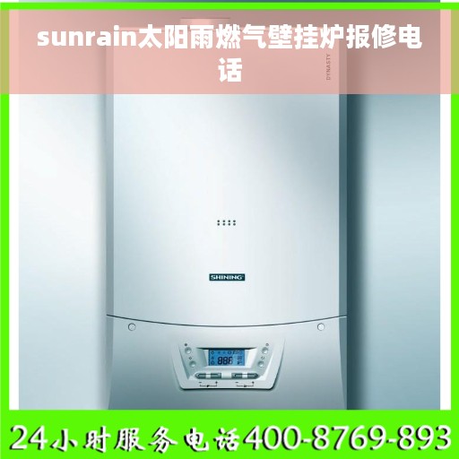 sunrain太阳雨燃气壁挂炉报修电话