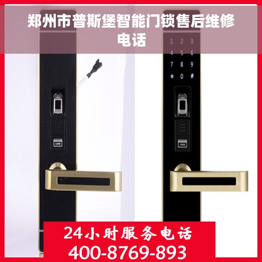 郑州市普斯堡智能门锁售后维修电话