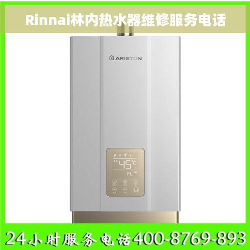 Rinnai林内热水器维修服务电话