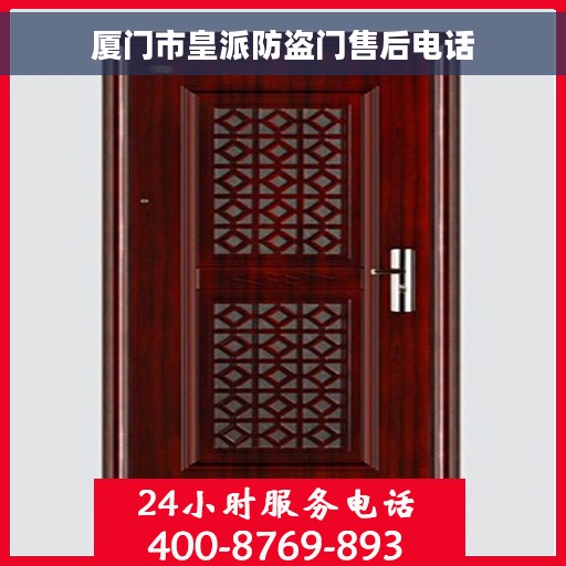 厦门市皇派防盗门售后电话