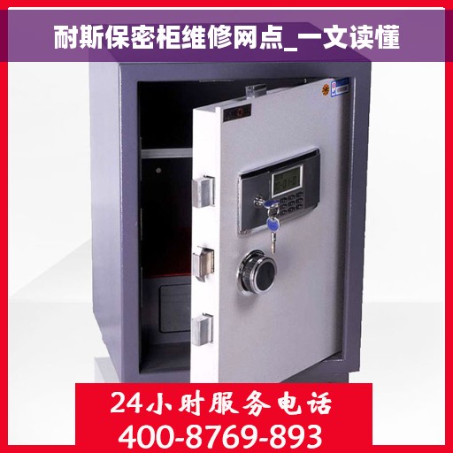 耐斯保密柜维修网点_一文读懂