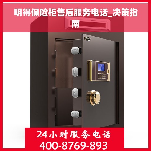 明得保险柜售后服务电话_决策指南