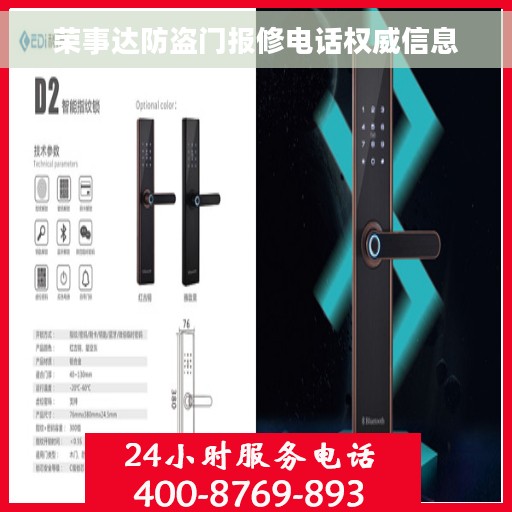荣事达防盗门报修电话权威信息