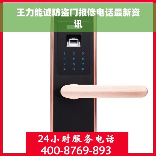 王力能诚防盗门报修电话最新资讯