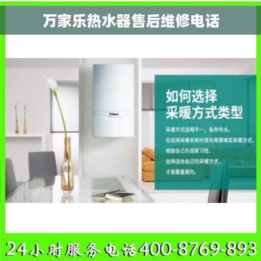 万家乐热水器售后维修电话