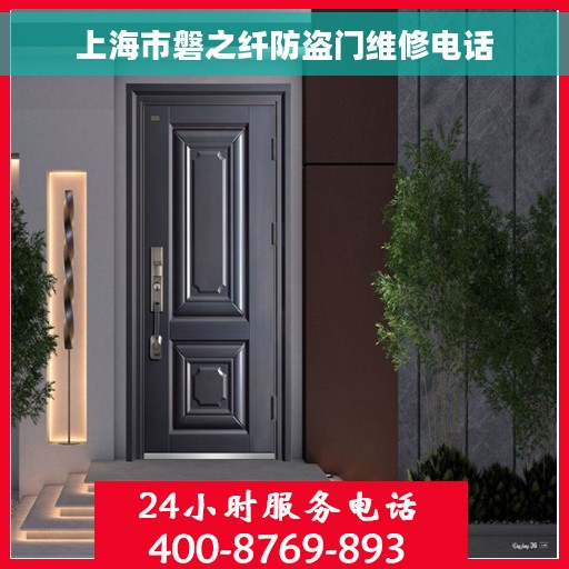 上海市磐之纤防盗门维修电话