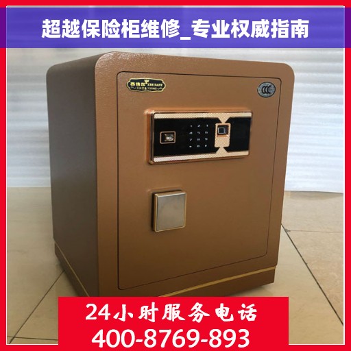 超越保险柜维修_专业权威指南