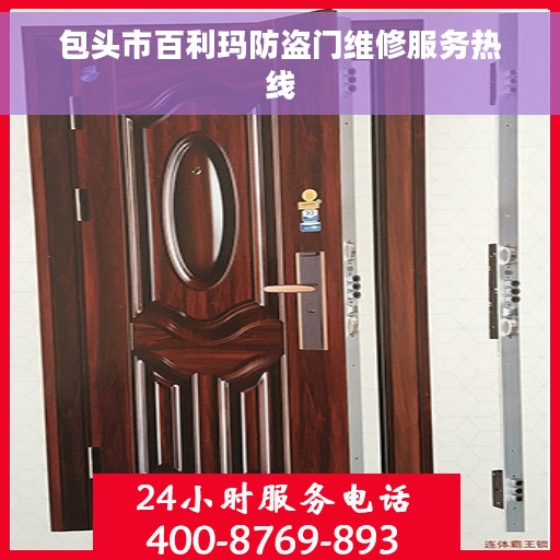 包头市百利玛防盗门维修服务热线