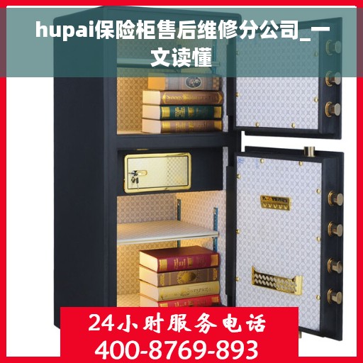 hupai保险柜售后维修分公司_一文读懂