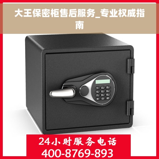 大王保密柜售后服务_专业权威指南