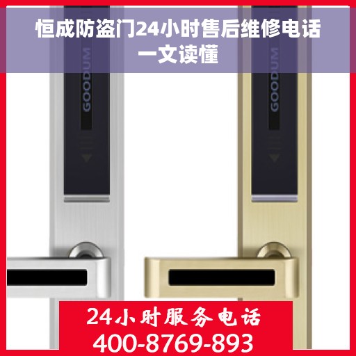 恒成防盗门24小时售后维修电话一文读懂